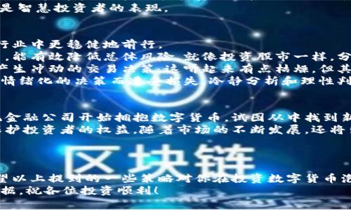投资数字货币泡沫行业的专家独家秘诀

数字货币, 投资, 泡沫行业/guanjianci

一、数字货币的兴起与泡沫的本质
说到数字货币，你可能会想到比特币、以太坊等它们那令人瞩目的涨势和跌宕起伏的价格。数字货币的诞生完全颠覆了传统金融的概念，而它们背后所存在的泡沫现象则让许多投资者感到又爱又恨。那么，什么才是数字货币泡沫的本质呢？
泡沫，顾名思义，就是“泡”起来的现象。当市场对某种资产的需求远远超过其内在价值的时候，就会出现泡沫。而数字货币，无疑是近年来最受追捧的资产之一。自比特币在2009年问世以来，其价格从几美金一路飙升，一度突破了6万美元，形成了一道道耀眼的光环。
然而，随之而来的也是泡沫的特征：过热的投资情绪、投机行为频繁，以及市场对某些特定数字货币的盲目追捧。这些都可能导致毫无价值的数字货币“一瞬间”就变得不值一提。懂得这些，你或许就能对数字货币有个更全面的认识了。

二、为什么人们会投入数字货币
对很多人来说，投资数字货币就像玩一种高风险游戏。有人甚至一夜之间暴富，也有人经历了“血流成河”的惨痛教训。行内有句话：“如果你不懂得如何投资数字货币，那可能最终就会被市场吞噬。”那么，究竟是怎样的动机驱使人们投身于这个泡沫行业呢？
首先是“暴利”心理。很多投资者之所以跃跃欲试，是因为看到身边的人通过投资数字货币赚了大钱，便不免心生羡慕。心理学中有个概念叫“跟风效应”，即看到他人获利后想要模仿。这种心态恰恰推动了泡沫的加剧。
其次，技术上的发展也为数字货币提供了坚实的基础。区块链技术为去中心化和透明性提供了保障，吸引了众多投资者的注意。此外，很多年轻这种新兴趋势的投资者，对传统金融市场的疲惫感无疑让他们更想尝试这些“颠覆性”的投资方式。

三、如何辨别数字货币的泡沫
在这个满是机会与陷阱的市场中，如何才能让自己不被泡沫波及呢？诚然，能够判断泡沫的存在，对每个投资者来说都是一项必备技能。这里有几个小秘诀可以分享给大家。
首先，观察市场情绪。如果一种数字货币的讨论量之高、参与者之多以至于让你产生“这真的是炒作吗？”的疑问，那很可能已经出现了泡沫。投资者的情绪往往比数据更具有指示性。
其次，分析数字货币的项目背景和团队。一个优秀的数字货币项目应当有一个成熟的团队和清晰的发展路线图。如果这些条件缺失，投资的风险也会大大增加。
最后，不要盲目追高。我们常说“买涨不买跌”，其实这是一个很容易导致损失的误区。适时做出理性的判断，才是智慧投资者的表现。

四、数字货币投资的实用策略
说实话，想要在数字货币领域闯出一片天地，并不是件容易的事。但是，掌握一些投资策略能助你在这个泡沫行业中更稳健地前行。
首先，多元化投资是一个非常有效的策略。不要把所有的资金都投入到一个项目中，合理分配不同的数字货币，能有效降低总体风险。就像投资股市一样，分散风险是成功的关键。
其次，制定明确的投资计划至关重要。设定好的进场和出场策略，及时调整自己的投资组合，避免因市场情绪产生冲动的交易决策。这听起来有点枯燥，但其实这正是成功的保障。
最重要的一点是，保持冷静的心态。市场波动是常态，嗯，有人可以在市场波动中盈利，但同时也有很多人因为情绪化的决策而遭受损失。冷静分析和理性判断，永远是一个良好的投资习惯。

五、未来的数字货币市场
尽管现在数字货币市场依然充满了不确定性，但我们不能否认，它正在逐渐趋于成熟。越来越多的机构和传统金融公司开始拥抱数字货币，试图从中找到新的机会。
同时，全球很多国家开始试图为数字货币建立法律框架和合规机制，此举不仅能够有效维护市场秩序，还能保护投资者的权益。随着市场的不断发展，还将出现越来越多的创新项目，值得我们持续关注。
当然，未来无论市场如何变化，理性的判断和冷静的心态依旧是投资者在泡沫行业中立足的根本。

结语
无论是投资哪个领域，数字货币也好，泡沫行业也罢，保持对市场的敏感性和清醒的头脑都是至关重要的。希望以上提到的一些策略对你在投资数字货币泡沫行业中能够有所帮助。认真研究，谨慎决策，这就是每个成功投资者的独家秘诀。
总之，投资永远有风险，泡沫行业尤其如此。做好功课，明智投资，才是我们在复杂的市场环境中走得更远的依据。祝各位投资顺利！