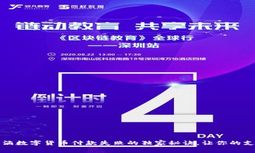 专家揭秘:滴滴数字货币付款失败的独家秘诀,让你的支付顺畅无阻!