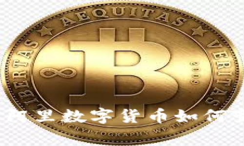 专家独家揭秘:阿里数字货币如何变现赚钱的秘诀