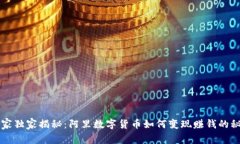 专家独家揭秘：阿里数字货币如何变现