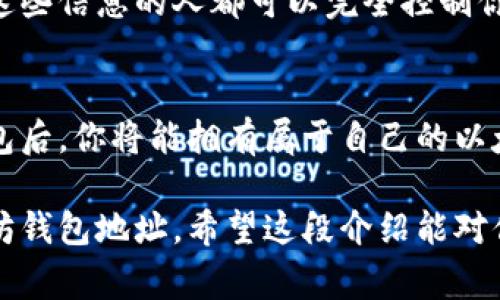 以太坊钱包地址是一个由42个字符组成的字符串，通常以“0x”开头，后面跟着40个十六进制字符（0-9，a-f）。这个地址是用来收发以太币（ETH）和其他基于以太坊的代币（如ERC-20代币）的。

如果你想要获取自己的以太坊钱包地址，首先需要创建一个以太坊钱包。以下是一些常见的以太坊钱包类型及其创建步骤：

1. 在线钱包
在线钱包是最为便利的一种选择，它们通常由第三方服务提供。只需注册一个账户，你就能生成一个以太坊钱包地址。例如，MetaMask、Coinbase等，都是流行的在线钱包。

2. 软件钱包
软件钱包则是安装在你的电脑或手机上的应用程序。通过这类钱包，你只需下载并安装最新版本，然后按照指示创建钱包，便可以得到你的以太坊地址。Exodus、Electrum等均为此类钱包的好选择。

3. 硬件钱包
对于加密货币的安全性有较高要求的用户，硬件钱包是一个不错的选择。比如，Ledger和Trezor都是知名品牌，它们专门设计用来存储私钥并安全地管理你的加密资产。在购买并设置好硬件钱包后，你会得到一个以太坊地址。

4. 移动钱包
移动钱包则是安装在手机上的应用，如Trust Wallet或MyEtherWallet，这些钱包的使用也非常方便，适合经常进行小额交易的用户。

了解以太坊地址的构成
以太坊钱包地址的构成有一定的规则，首先，所有的以太坊地址都是以“0x”开头的。这是为了标识该地址是十六进制格式。接下来的40个字符是地址的唯一标识符，由于十六进制只用到0到9和a到f，因此在这40个字符中只会出现这些数字或字母。

如何安全使用以太坊地址
在使用以太坊时，保持地址的安全至关重要。你千万别将自己的私钥或者助记词泄露给他人，因为任何拥有这些信息的人都可以完全控制你的钱包。此外，尽量使用硬件钱包来存储大额资产，以降低黑客攻击的风险。

小结
总的来说，以太坊钱包地址是一个独特的标识符，专门用于发送和接收以太币及基于以太坊的代币。创建钱包后，你将能拥有属于自己的以太坊地址。在使用过程中，务必注意安全，不要轻易泄露任何与钱包相关的重要信息。

下一步，你可以选择使用以上提到的在线钱包、软件钱包或硬件钱包中的任何一种，来创建和获取你的以太坊钱包地址。希望这段介绍能对你有所帮助！