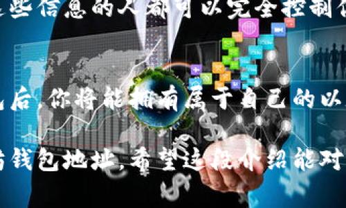 以太坊钱包地址是一个由42个字符组成的字符串，通常以“0x”开头，后面跟着40个十六进制字符（0-9，a-f）。这个地址是用来收发以太币（ETH）和其他基于以太坊的代币（如ERC-20代币）的。

如果你想要获取自己的以太坊钱包地址，首先需要创建一个以太坊钱包。以下是一些常见的以太坊钱包类型及其创建步骤：

1. 在线钱包
在线钱包是最为便利的一种选择，它们通常由第三方服务提供。只需注册一个账户，你就能生成一个以太坊钱包地址。例如，MetaMask、Coinbase等，都是流行的在线钱包。

2. 软件钱包
软件钱包则是安装在你的电脑或手机上的应用程序。通过这类钱包，你只需下载并安装最新版本，然后按照指示创建钱包，便可以得到你的以太坊地址。Exodus、Electrum等均为此类钱包的好选择。

3. 硬件钱包
对于加密货币的安全性有较高要求的用户，硬件钱包是一个不错的选择。比如，Ledger和Trezor都是知名品牌，它们专门设计用来存储私钥并安全地管理你的加密资产。在购买并设置好硬件钱包后，你会得到一个以太坊地址。

4. 移动钱包
移动钱包则是安装在手机上的应用，如Trust Wallet或MyEtherWallet，这些钱包的使用也非常方便，适合经常进行小额交易的用户。

了解以太坊地址的构成
以太坊钱包地址的构成有一定的规则，首先，所有的以太坊地址都是以“0x”开头的。这是为了标识该地址是十六进制格式。接下来的40个字符是地址的唯一标识符，由于十六进制只用到0到9和a到f，因此在这40个字符中只会出现这些数字或字母。

如何安全使用以太坊地址
在使用以太坊时，保持地址的安全至关重要。你千万别将自己的私钥或者助记词泄露给他人，因为任何拥有这些信息的人都可以完全控制你的钱包。此外，尽量使用硬件钱包来存储大额资产，以降低黑客攻击的风险。

小结
总的来说，以太坊钱包地址是一个独特的标识符，专门用于发送和接收以太币及基于以太坊的代币。创建钱包后，你将能拥有属于自己的以太坊地址。在使用过程中，务必注意安全，不要轻易泄露任何与钱包相关的重要信息。

下一步，你可以选择使用以上提到的在线钱包、软件钱包或硬件钱包中的任何一种，来创建和获取你的以太坊钱包地址。希望这段介绍能对你有所帮助！