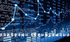 长治数字货币培训：专家揭秘独家策略
