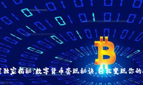 专家独家揭秘:数字货币套现秘诀,轻松变现你的投资