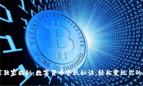 专家独家揭秘:数字货币套现秘诀,轻松变现你的投资
