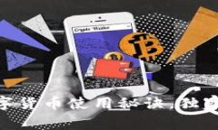 专家揭秘：DCEP数字货币使用秘诀，独