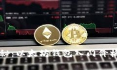 专家独家揭秘：以太坊钱包入门价格及