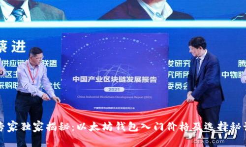 专家独家揭秘:以太坊钱包入门价格及选择秘诀