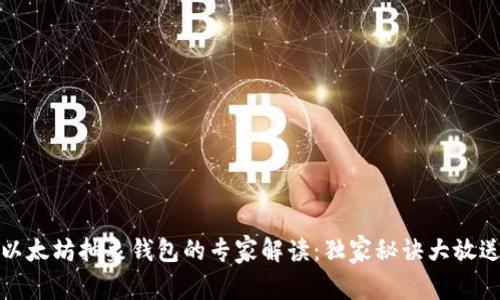 以太坊抽象钱包的专家解读:独家秘诀大放送