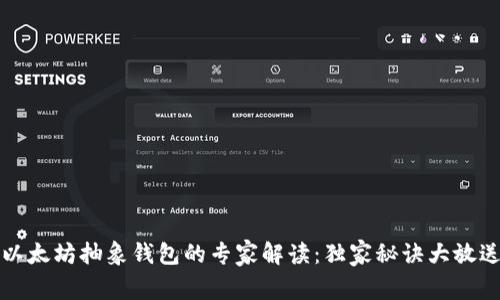 以太坊抽象钱包的专家解读:独家秘诀大放送