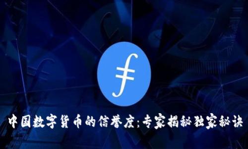 中国数字货币的信誉度:专家揭秘独家秘诀