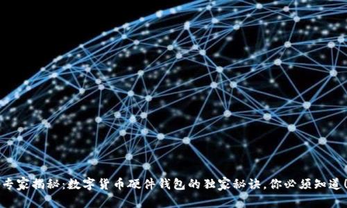 专家揭秘:数字货币硬件钱包的独家秘诀,你必须知道!