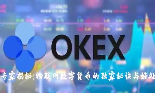 专家揭秘:物联网数字货币的独家秘诀与好处