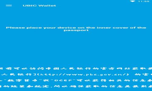 关于央行数字货币DCEP（数字货币电子支付），目前可以访问中国人民银行的官方网站获取最新信息。以下是一些可能有用的资源：

1. **中国人民银行官网**: 你可以访问 [中国人民银行](http://www.pbc.gov.cn/) 的官网，查找有关DCEP的最新公告、研究成果等信息。
   
2. **DCEP相关信息**: 在官网的搜索框中输入“数字货币”或“DCEP”可以获得相关的信息和文章。

请注意，不同国家和地区可能对数字货币有不同的政策和规定，所以确保获取的信息是最新和准确的。
