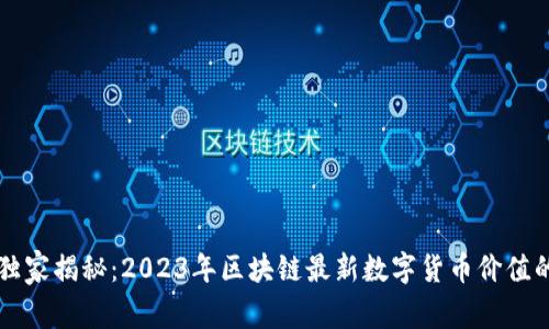 专家独家揭秘:2023年区块链最新数字货币价值的秘诀