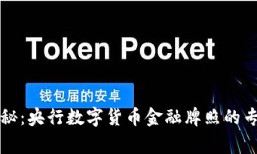 独家揭秘:央行数字货币金融牌照的专家秘诀