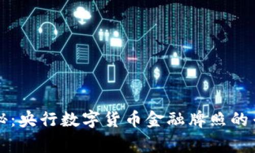 独家揭秘:央行数字货币金融牌照的专家秘诀