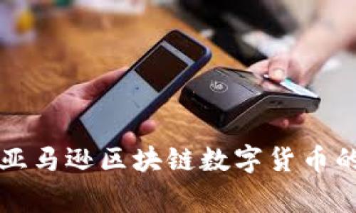 专家揭秘:亚马逊区块链数字货币的独家秘诀!