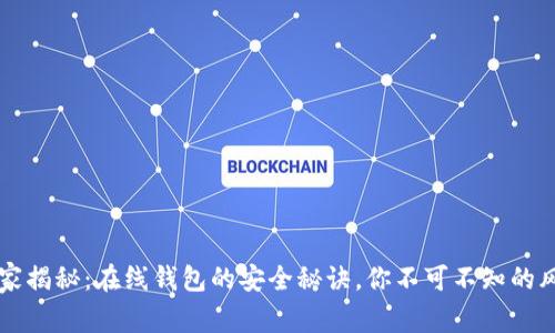 以太坊专家揭秘:在线钱包的安全秘诀,你不可不知的风险与防范