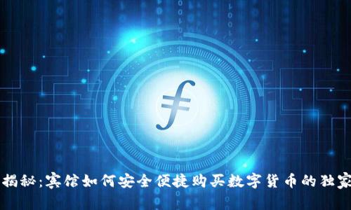专家揭秘:宾馆如何安全便捷购买数字货币的独家秘诀