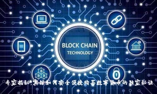 专家揭秘:宾馆如何安全便捷购买数字货币的独家秘诀