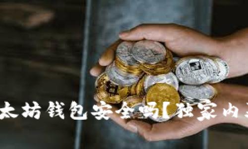 专家揭秘:以太坊钱包安全吗?独家内幕和保护秘诀