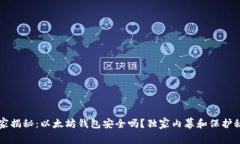 专家揭秘：以太坊钱包安全吗？独家内