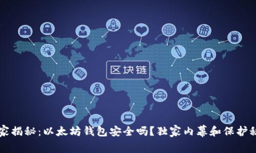 专家揭秘:以太坊钱包安全吗?独家内幕和保护秘诀
