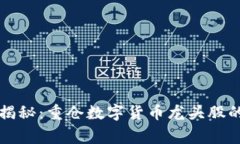 专家独家揭秘：重仓数字货币龙头股的