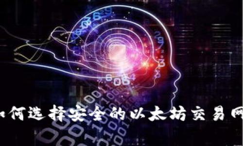 专家独家揭秘:如何选择安全的以太坊交易网站钱包及其秘诀