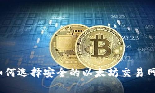专家独家揭秘:如何选择安全的以太坊交易网站钱包及其秘诀