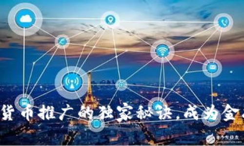 揭秘央行数字货币推广的独家秘诀,成为金融行业的专家!
