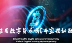 沃尔玛能用数字货币吗？专家揭秘独家
