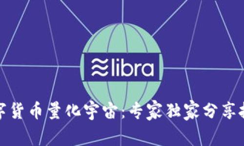 揭秘数字货币量化宇宙:专家独家分享投资秘诀