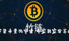 揭秘数字货币量化宇宙：专家独家分享