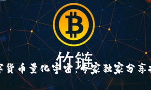 揭秘数字货币量化宇宙:专家独家分享投资秘诀