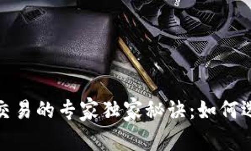 数字货币期货交易的专家独家秘诀:如何选择最佳对手方