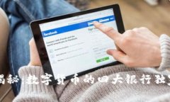 专家揭秘：数字货币的四大银行独家秘