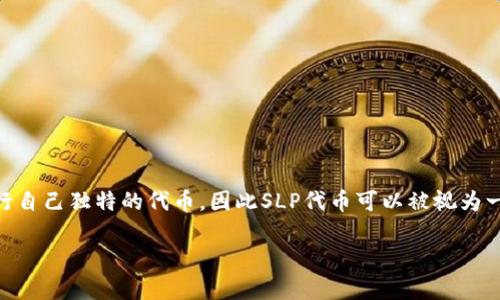 SLP（Simple Ledger Protocol）是构建在比特币现金（BCH）区块链上的一种代币协议，允许用户创建和管理代币。在这一协议下，用户可以发行自己独特的代币，因此SLP代币可以被视为一种数字资产，但它并不是一种独立的数字货币，比如比特币或以太坊。SLP代币可以用于各种目的，例如游戏内物品、代币化的资产和其他应用。

总结来说，SLP本身是一种代币协议，而不是以数字货币形式独立存在的货币，但它允许开发和交易属于不同项目的代币。