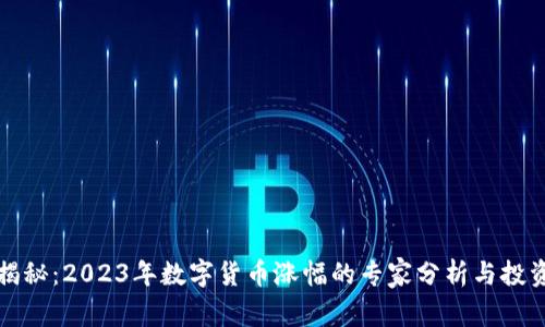 独家揭秘:2023年数字货币涨幅的专家分析与投资秘诀