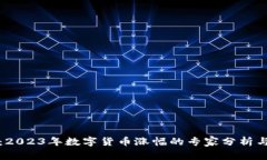 独家揭秘：2023年数字货币涨幅的专家分析与投资