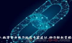 独家揭秘：数字货币操作规范专家建议，助你轻