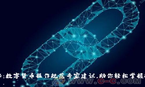 独家揭秘:数字货币操作规范专家建议,助你轻松掌握投资秘诀