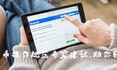 独家揭秘:数字货币操作规范专家建议,助你轻松掌握投资秘诀