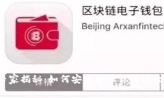 以太坊独家专家揭秘：如何安全管理你