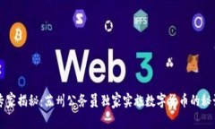 专家揭秘：苏州公务员独家实施数字货币的秘诀