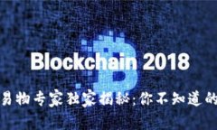 数字货币易物专家独家揭秘：你不知道