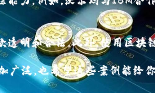 数字货币是近年来非常热门的话题，随着区块链技术的发展，越来越多的经济案例开始浮出水面。以下是一些比较有代表性的数字货币经济案例：

### 1. 比特币（Bitcoin）经济
比特币作为首个去中心化的数字货币，诞生于2009年，其经济案例非常丰富。它被视为“数字黄金”，很多人将其用于投资和储值。随着比特币的普及，越来越多的商家开始接受比特币作为支付方式，比如一些电商平台和线下商店。

### 2. 以太坊（Ethereum）和智能合约经济
以太坊不仅是一种数字货币，还是一个支持智能合约的平台。智能合约的出现使得许多传统行业可以借助区块链技术实现自动化和去中心化，例如金融服务、房地产及供应链管理。比如，某些房地产交易可以通过智能合约完成，无需中介，从而降低成本和提高效率。

### 3. 稳定币（Stablecoin）在经济中的应用
稳定币是一种锚定法币的数字货币，像Tether（USDT）和USD Coin（USDC）这样的稳定币在数字货币交易所中非常流行。它们的稳定性使得加密货币交易变得更加安全，交易者可以方便地在市场波动中转移资金。

### 4. 中央银行数字货币（CBDC）的探索
许多国家的中央银行正在研究和实验数字货币。例如，中国的数字人民币（DCEP）已经在一些城市进行试点。这种货币可以提高支付效率，降低现金使用和交易成本，同时也可以使政府更好地监管金融系统。

### 5. 加密货币融资（ICO）和去中心化金融（DeFi）项目
ICO（首次代币发行）成为了一种新的融资方式，很多初创企业通过发行代币来筹集资金。此外，去中心化金融（DeFi）应用使得用户可以通过流动性挖矿、借贷等方式实现金融服务，这也在一定程度上改变了公众对传统金融的看法。

### 6. 非同质化代币（NFT）在艺术和娱乐中的经济应用
NFT不仅是在数字艺术领域的一个新兴市场，现如今也逐渐渗透到音乐、视频等多种艺术形式中。这些数字资产为艺术家提供了新的收入来源，同时也使得收藏者有了新的投资选择。

### 7. 社区驱动的经济案例
一些基于区块链的项目通过社区驱动模式来激励用户参与，例如Steemit（一个基于区块链的社交媒体平台）允许用户通过内容创作和互动获得加密货币奖励，这种模式吸引了大量内容创作者加入。

### 8. 游戏中的数字货币经济
近年来，区块链游戏（GameFi）逐渐兴起，玩家不仅可以在游戏中获得乐趣，还能够通过游戏获得真实的经济回报。例如，《Axie Infinity》等游戏通过游戏内的各种活动，使用户能够赚取代币，并将其兑换为法币。

### 9. 供应链管理中的数字货币应用
区块链技术在供应链管理中的运用已经开始展现其潜力。通过在供应链中使用数字货币，企业能够实现透明度和追踪能力。例如，沃尔玛与IBM合作，尝试通过区块链技术追踪食品来源，以提高食品安全。

### 10. 社会公益与慈善领域
数字货币在社会公益和慈善活动中也逐渐得到应用。一些平台允许用户通过加密货币直接捐款给慈善项目，确保捐款透明和合法。此外，使用区块链技术可以有效地追踪资金流向。

总之，数字货币赋予企业和个人新的经济形式，带来了无限的可能性。未来，随着技术的发展，数字货币的应用将会更加广泛，也希望这些案例能给你提供一些启发。