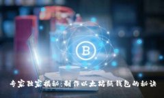 专家独家揭秘：制作以太坊纸钱包的秘