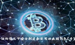 如何在没有身份证的情况下安全创建和使用以太